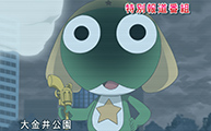 ケロロ軍曹 2009年4月〜2010年3月(257話から307話まで)