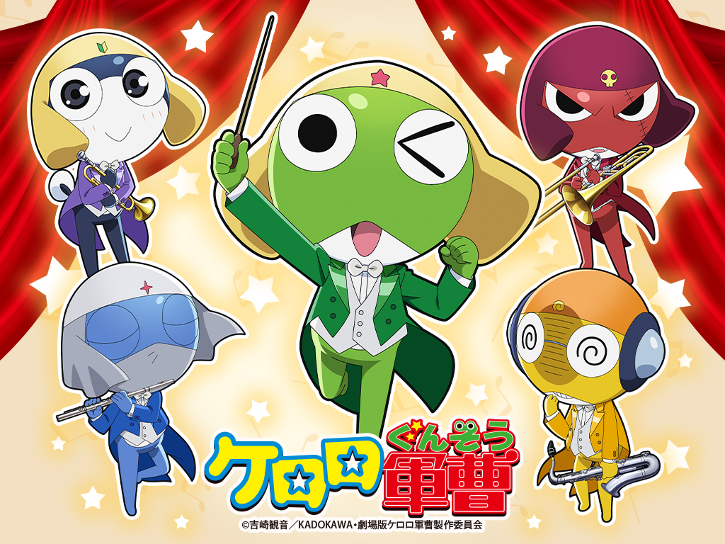 ケロロ軍曹総合公式サイト KERORO.COM